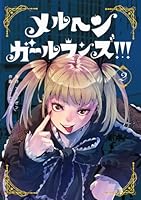 メルヘン・ガール・ランズ!!!（2）