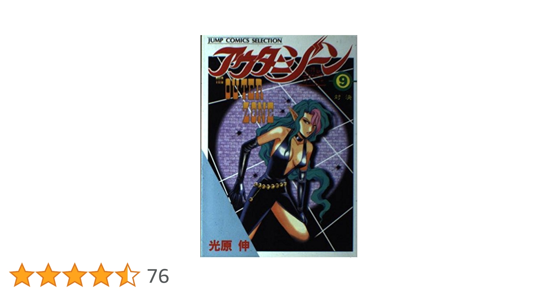 アウターゾーン(JUMP J BOOKS) Amazon.co.jp: アウターゾーン 全15巻完結 (ジャンプコミックス