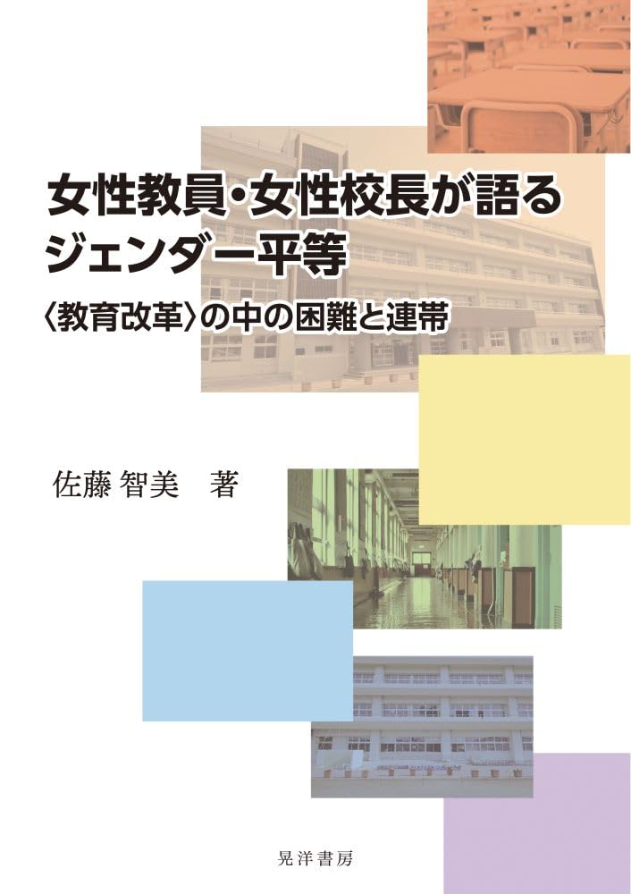 女性教員・女性校長が語るジェンダー平等―〈教育改革〉の中の困難と