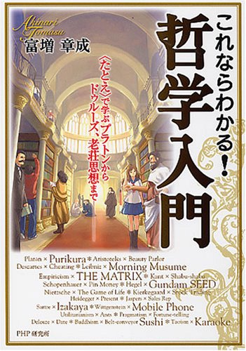 これならわかる! 哲学入門 | 富増 章成 |本 | 通販 | Amazon