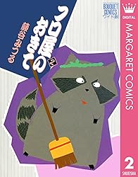 フロ屋のおきて 6 (マーガレットコミックスDIGITAL) | 藤谷みつる  