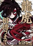 龍虎相搏つまで（15） (COMICアンブル)