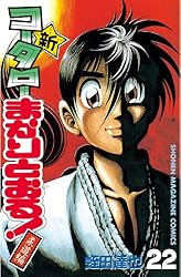 Amazon.co.jp: 新・コータローまかりとおる！（26） (週刊少年