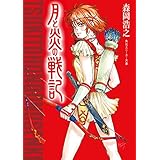 月と炎の戦記 (角川スニーカー文庫)