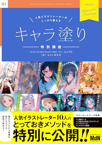 人気イラストレーターがしっかり教える キャラ塗り特別講座 CLIP STUDIO PAINT PRO/EX/iPad 対応