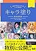 人気イラストレーターがしっかり教える　キャラ塗り特別講座　CLIP STUDIO PAINT PRO/EX/iPad 対応