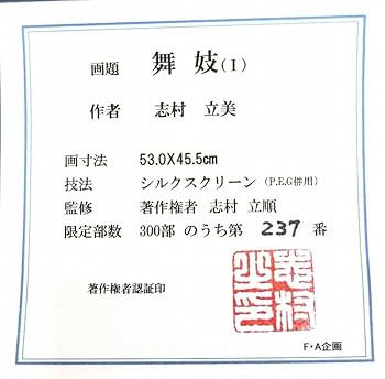 Amazon.co.jp: 志村立美の饗宴「舞妓（Ⅰ）」凛とした麗しの女性像