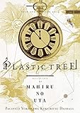 Plastic Tree年末公演2019ゆくプラくるプラ～海月リクエストまひるのうた編～[DVD]