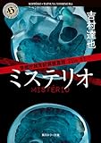 警視庁超常犯罪捜査班 File#1　ミステリオ (角川ホラー文庫)