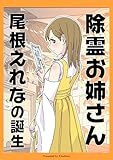除霊お姉さん尾根えれなの誕生【まとめ】 きたしま無料漫画集