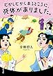 セール中のKindle本4：むかしむかしあるところに、死体がありました。 (双葉文庫)