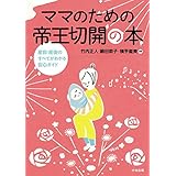 ママのための帝王切開の本　―産前・産後のすべてがわかる安心ガイド―