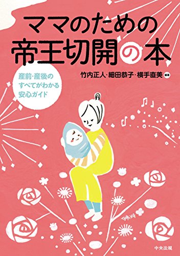 Amazon Co Jp ママのための帝王切開の本 産前 産後のすべてがわかる安心ガイド Ebook 竹内正人 細田恭子 横手直美 本