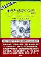 【中古】 ガンの疫学と血液 ガンにかからないための知恵 改訂版/地湧社/千島喜久男 51W8sPl--XL._AC_SY200_QL15_.jpg
