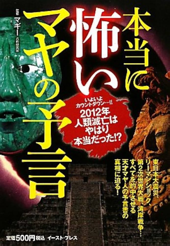【中古】 本当に怖いマヤの予言 ２０１２年人類滅亡カウントダウンＳＰＥＣＩＡＬ/イースト・プレス/マギー 本当に怖いマヤの予言 2012年人類滅亡カウントダウンSPECIAL