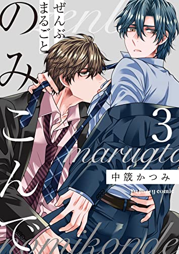 ぜんぶまるごとのみこんで 3 (fujossyコミックプチ)