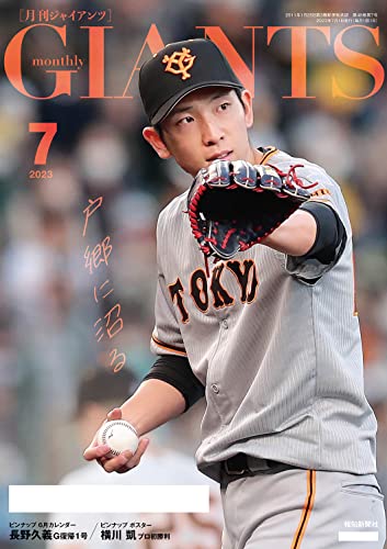 月刊ジャイアンツ 2023年 07月号 [雑誌]