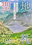 聖地巡礼～奇跡の写真　神様と龍神に出会う旅～