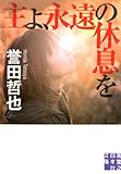 主よ、永遠の休息を (実業之日本社文庫)