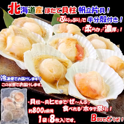 ichigo-ichigo 北海道産 ホタテ貝柱 帆立 片貝 殻付き 1袋 (8枚入) 特大 ほたて 冷凍 バーベキュー bbq ギフト 母の日ギフト 父の日プレゼント の商品画像 5
