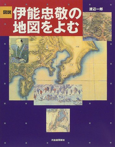 図説 伊能忠敬の地図をよむ (ふくろうの本) 図説 伊能忠敬の地図をよむ (ふくろうの本)
