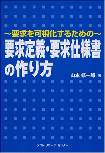 要求を可視化するための要求定義・要求仕様書の作り方