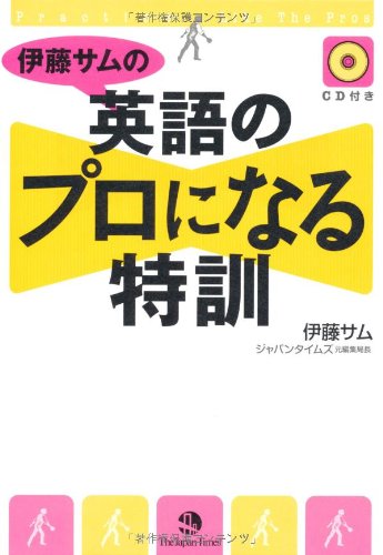 伊藤サムの英語のプロになる特訓 | 伊藤 サム |本 | 通販 | Amazon
