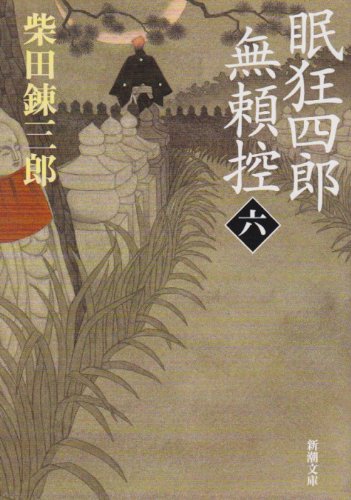 【中古】眠狂四郎無頼控〈第4〉 (1960年) (新潮文庫) Amazon.co.jp: 眠狂四郎無頼控(六) (新潮文庫) : 錬三郎, 柴田: 本