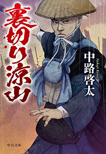 裏切り涼山 (中公文庫 な 65-7)