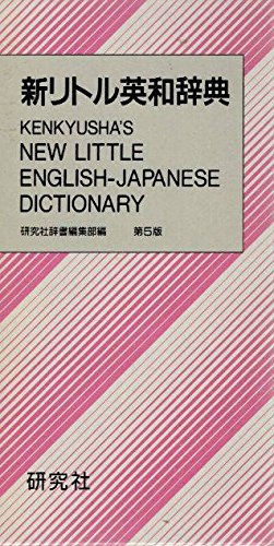 Amazon.co.jp: 新リトル英和辞典 第5版 : 研究社辞書編集部: Japanese