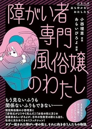 ブックカバー 障がい者専門風俗嬢のわたし (シリーズ立ち行かないわたしたち)