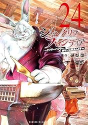 シャングリラフロンティア　漫画 Amazon.co.jp: シャングリラ・フロンティア（1） ～クソゲー