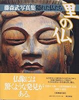 里の仏―隠れた仏たち 藤森武写真集 4808706466 Book Cover