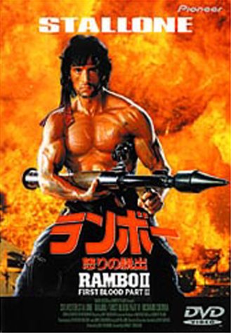 Amazon.co.jp: ランボー 怒りの脱出 [DVD] : シルベスター・スタローン