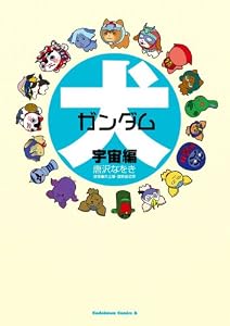 犬ガンダム 宇宙編 (角川コミックス・エース)
