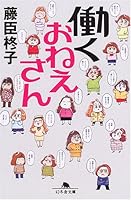 働くおねえさん 4344406907 Book Cover
