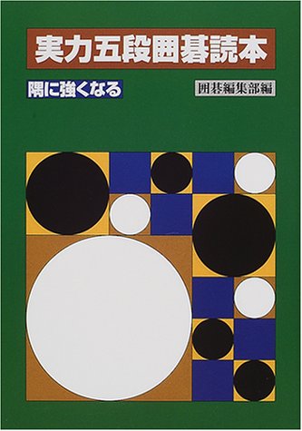 無料電子書籍 pdf 実力五段囲碁読本 隅に強くなる バイ