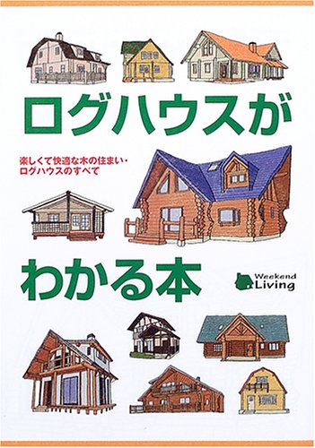 PDFダウンロード ログハウスがわかる本―楽しくて心地よい木の住まい・ログハウスのすべ バイ