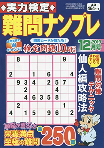 PDFダウンロード 実力検定難問ナンプレ2019年12月号 バイ