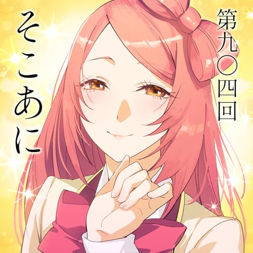『そこあに「その着せ替え人形は恋をするSeason2」 #904』のカバーアート