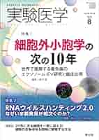 Amazon.co.jp: 実験医学 2025年8月 Vol.43 No.13 特集1：細胞外
