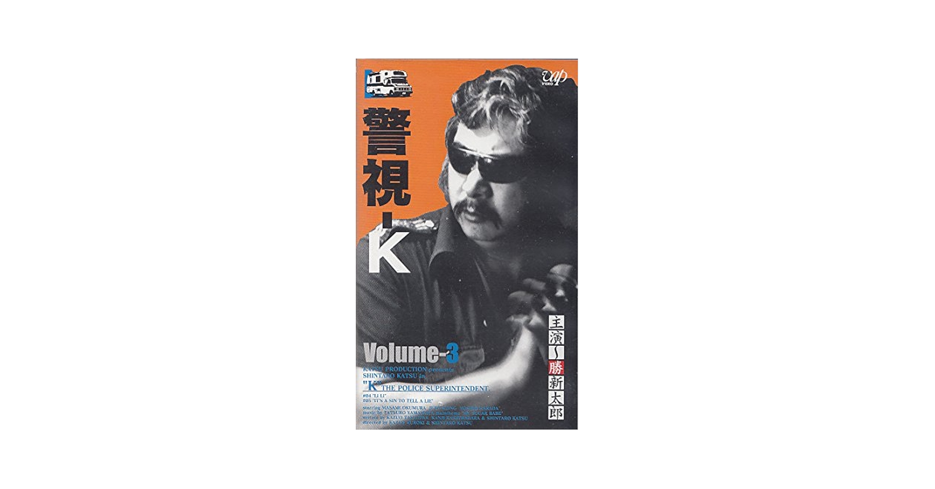 Amazon.co.jp: 警視-K VOL.3 [VHS] : 勝新太郎, 北見治一, 水口