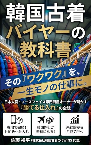 韓国古着バイヤーの教科書: 日本人初・ノースフェイス専門問屋オーナーが教える「勝てる仕入れ」と「仕組み化」のすべて