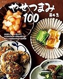 やせつまみ１００