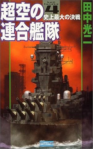 超空の決戦 (1) (歴史群像コミックス) | 田中 光二, 渡辺 明 |本