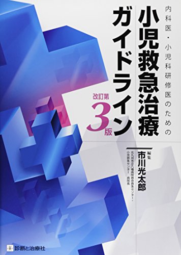 無料電子書籍 pdf 内科医・小児科研修医のための小児救急治療ガイドライン 改訂第3版 バイ