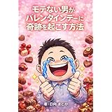 モテない男がバレンタインデーに奇跡を起こす方法: 今年こそ「何も起きない日」を卒業するための実践ガイド