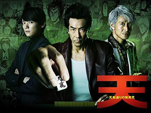 『天 天和通りの快男児』