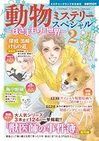 動物ミステリースペシャル〜はざまもりの世界〜2 2026年 7月号 [雑誌]