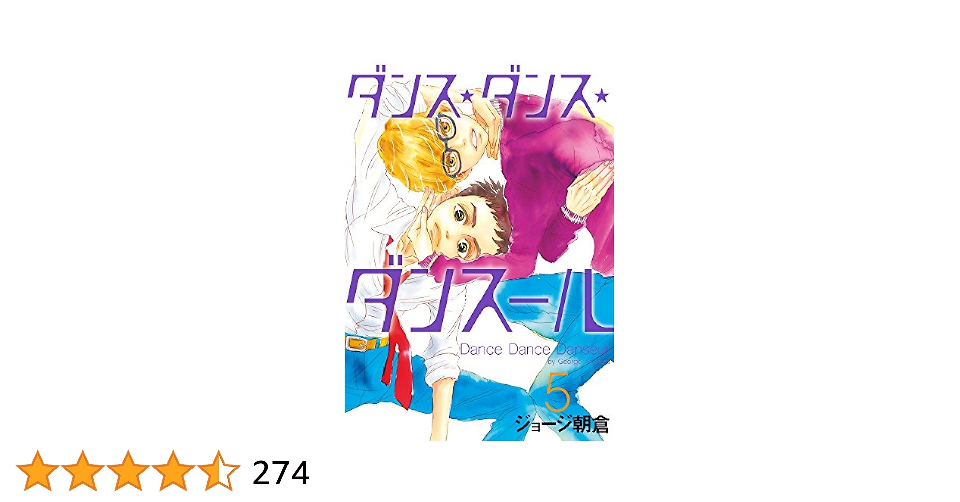 ダンス・ダンス・ダンスール 5 Amazon.co.jp: ダンス・ダンス・ダンスール (5) (ビッグ